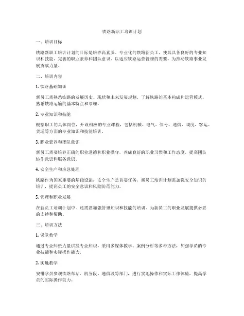 铁路新职工培训计划