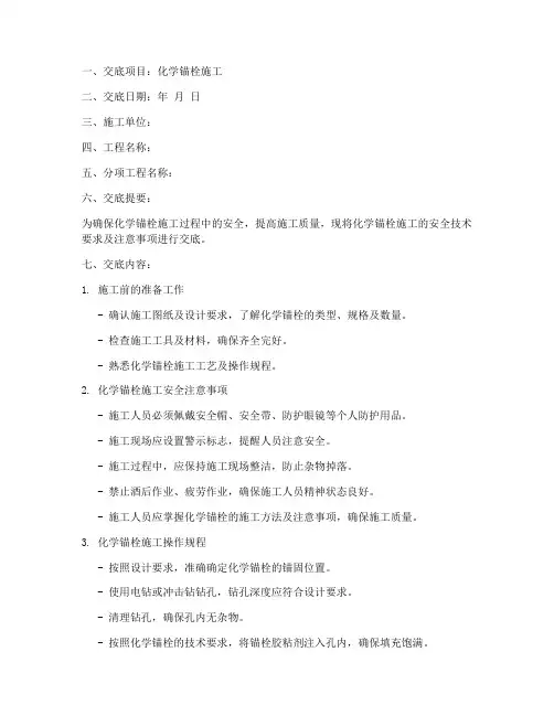 化学锚栓安全技术交底模板