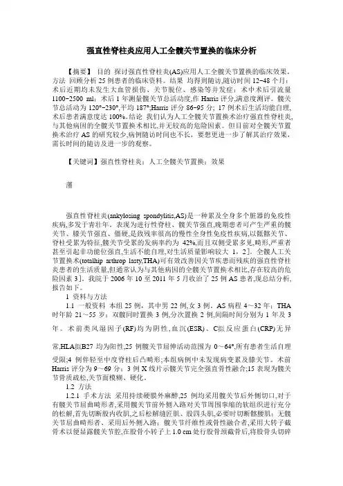 强直性脊柱炎应用人工全髋关节置换的临床分析