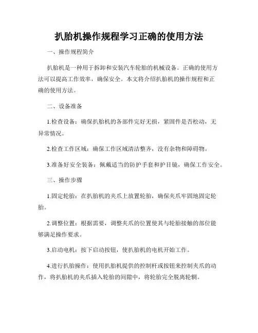 扒胎机操作规程学习正确的使用方法