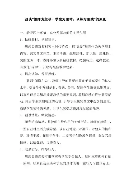 【最新精选】浅谈“教师为主导,学生为主体,训练为主线”的原则