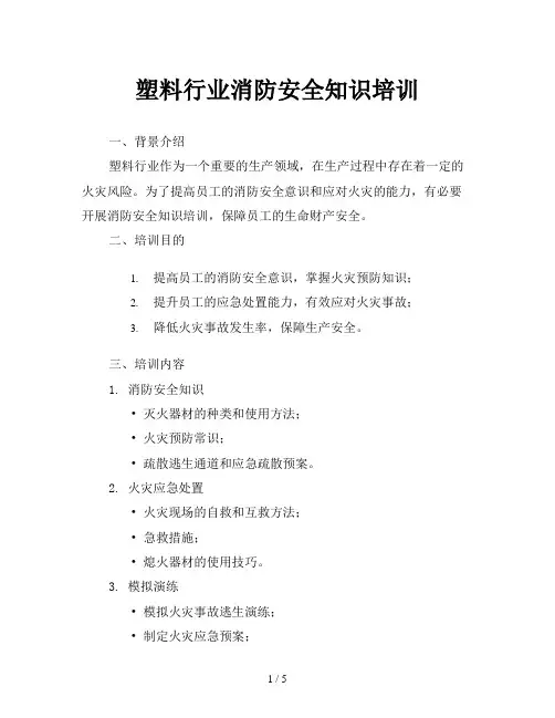 塑料行业消防安全知识培训