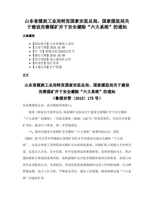 山东省煤炭工业局转发国家安监总局、国家煤监局关于建设完善煤矿井下安全避险“六大系统”的通知