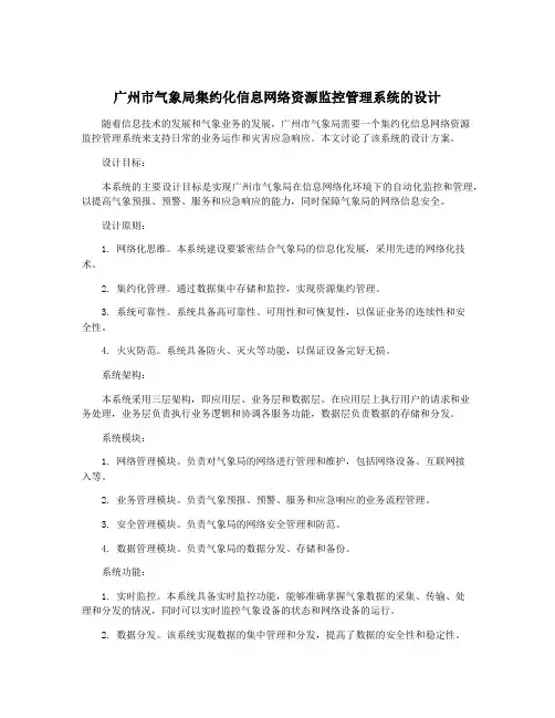 广州市气象局集约化信息网络资源监控管理系统的设计