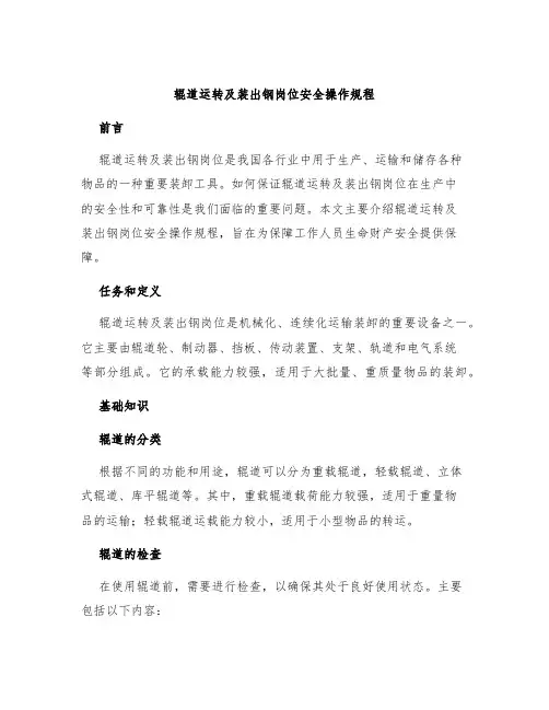辊道运转及装出钢岗位安全操作规程