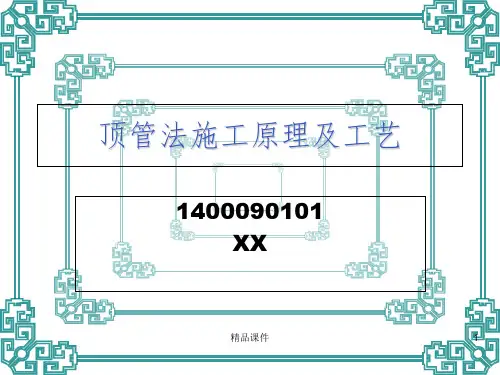 顶管原理及工艺ppt课件