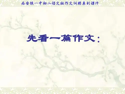 初中作文指导：如何写出真情实感——真情实意动人心ppt