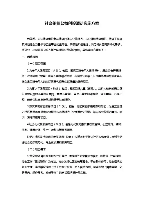 社会组织公益创投活动实施方案
