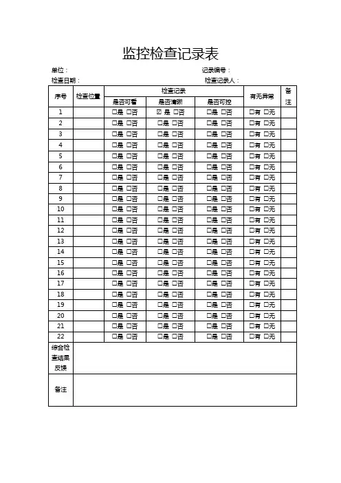 监控检查记录表模板