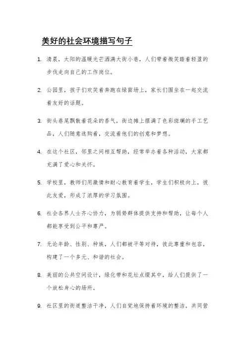 美好的社会环境描写句子