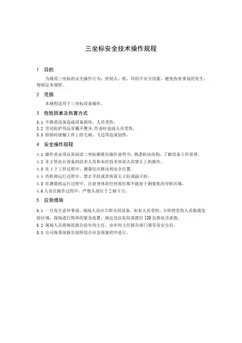 三坐标安全技术操作规程