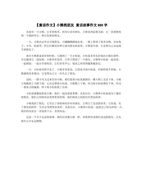 【童话作文】小熊找朋友 童话故事作文600字