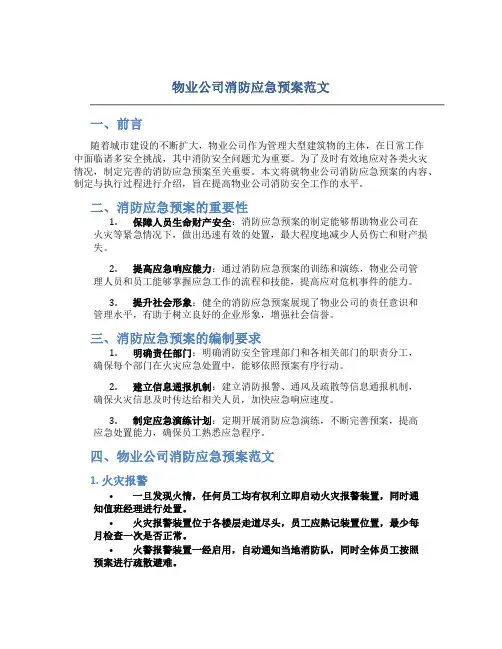 物业公司消防应急预案范文
