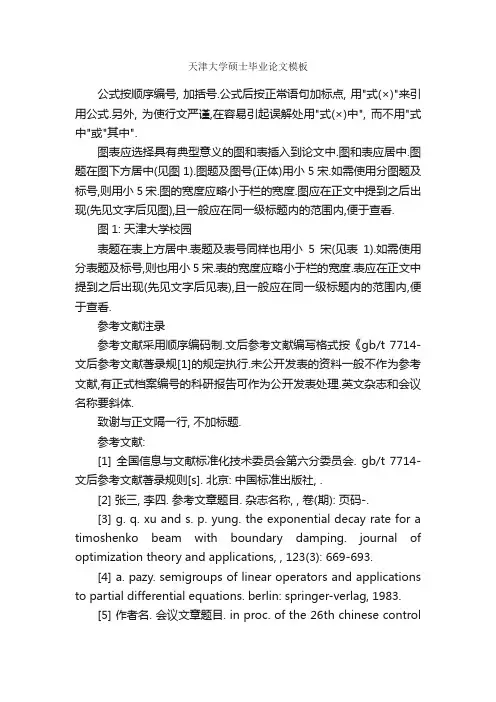 天津大学硕士毕业论文模板_毕业论文提纲_