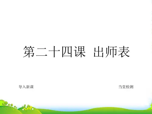 人教版九年级语文上册教学课件24.出师表(共25张PPT)