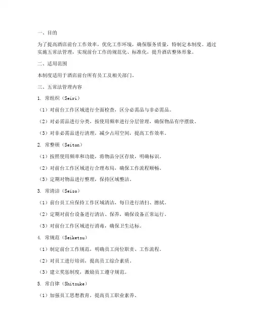 酒店前台五常法管理制度