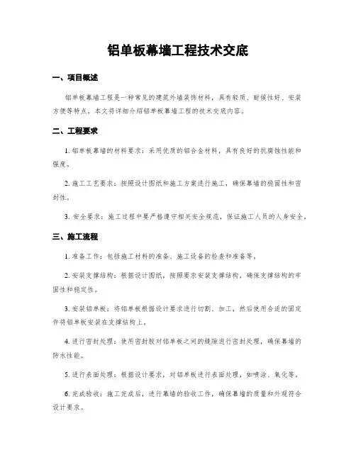 铝单板幕墙工程技术交底