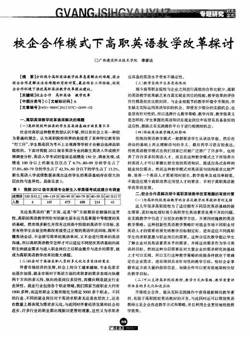 校企合作模式下高职英语教学改革探讨