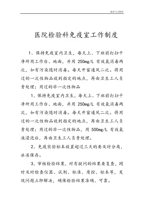 医院检验科免疫室工作制度