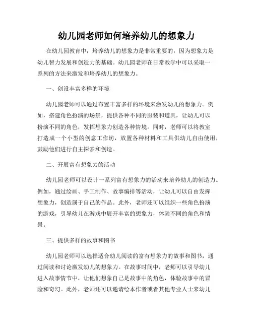 幼儿园老师如何培养幼儿的想象力