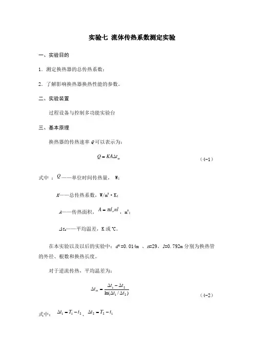 实验七流体传热系数测定实验