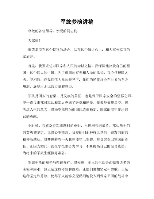 军旅梦演讲稿