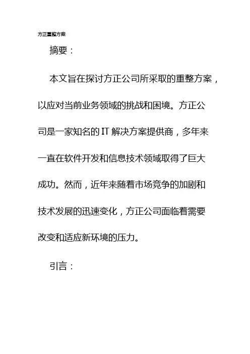 方正重整方案