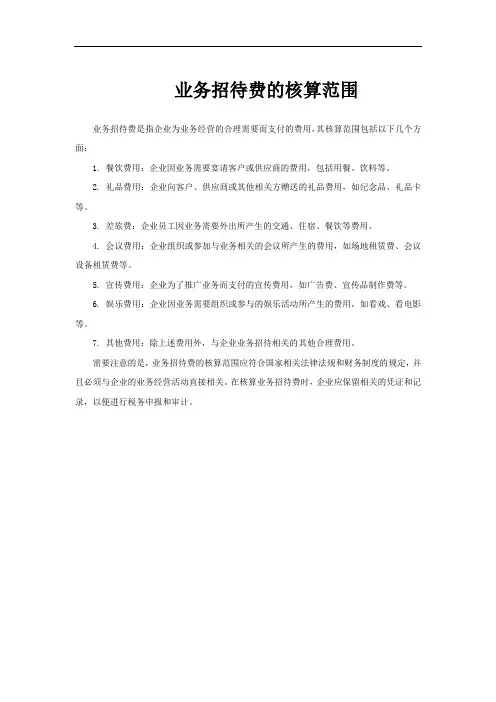 业务招待费的核算范围