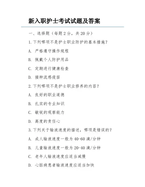 新入职护士考试试题及答案