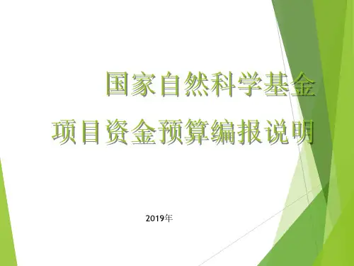 国家自然科学基金项目资金预算编报说明 共21页