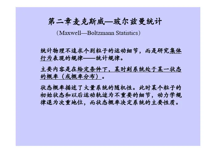 第二章麦克斯威—玻尔兹曼统计