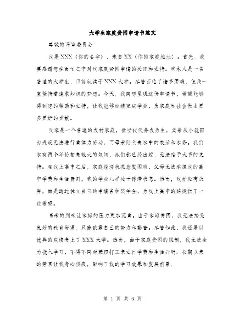 大学生家庭贫困申请书范文（三篇）