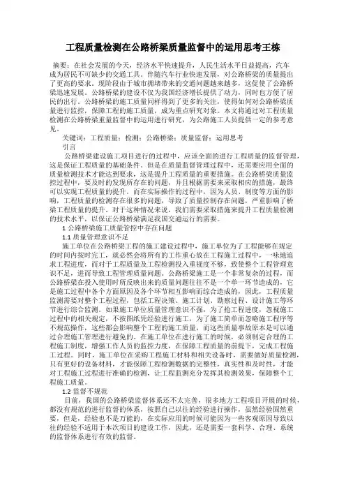 工程质量检测在公路桥梁质量监督中的运用思考王栋