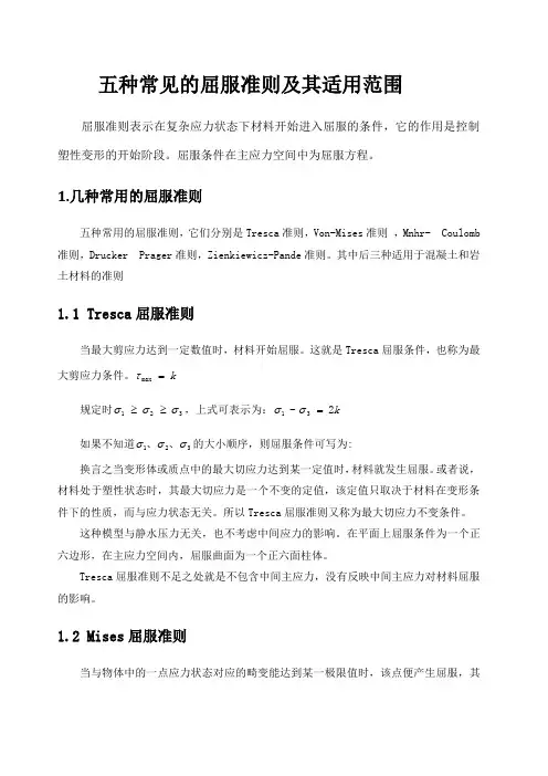 五种常见的屈服准则及其适用范围