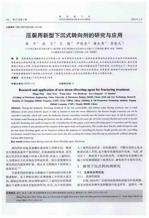 压裂用新型下沉式转向剂的研究与应用