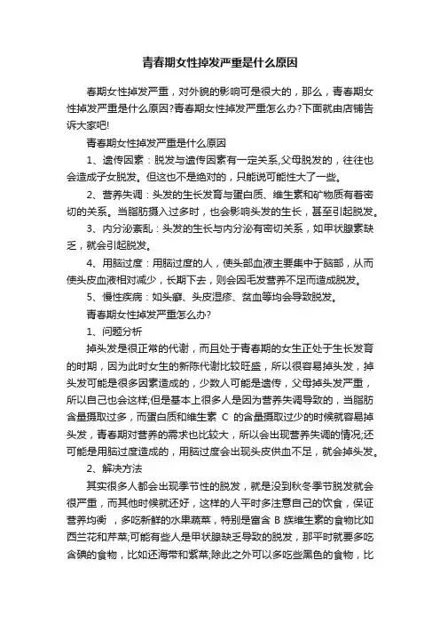 青春期女性掉发严重是什么原因