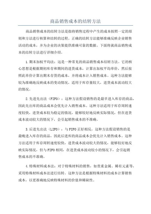 商品销售成本的结转方法