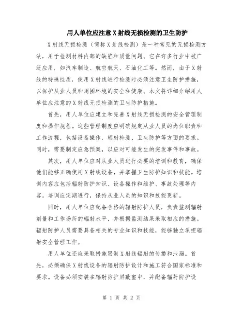 用人单位应注意X射线无损检测的卫生防护