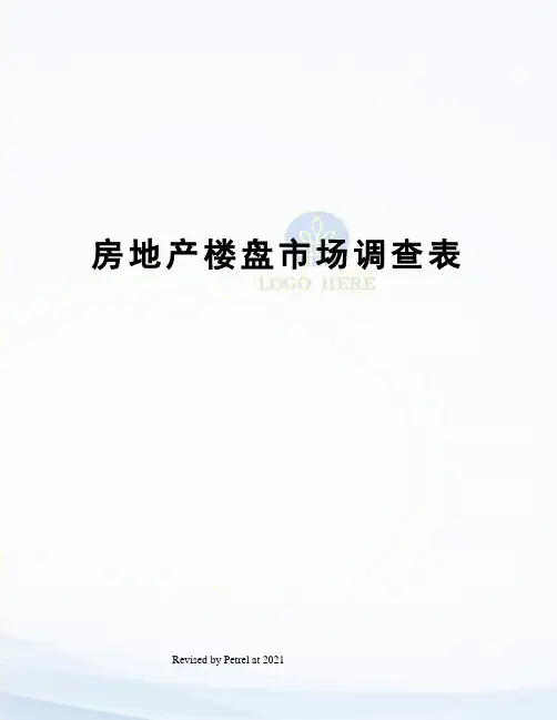 房地产楼盘市场调查表