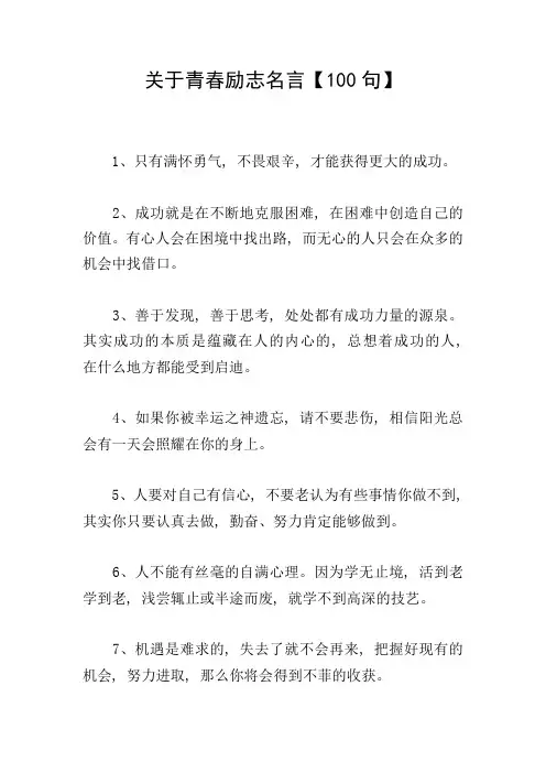 关于青春励志名言【100句】