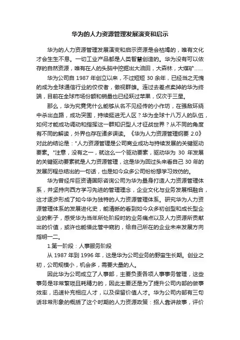 华为的人力资源管理发展演变和启示