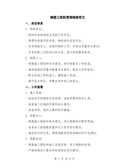 钢筋工班组管理制度范文