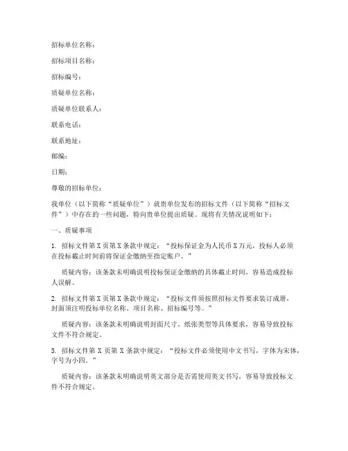 对于招标文件的质疑范本