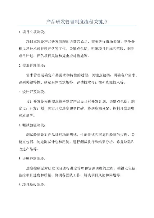产品研发管理制度流程关键点