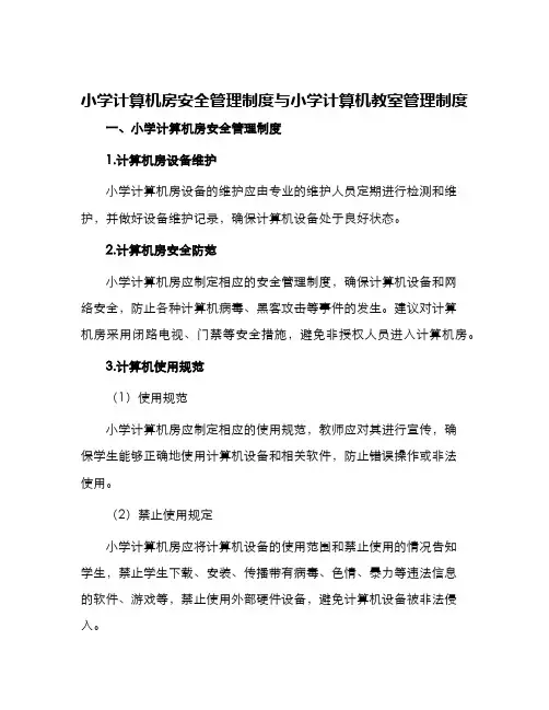 小学计算机房安全管理制度与小学计算机教室管理制度
