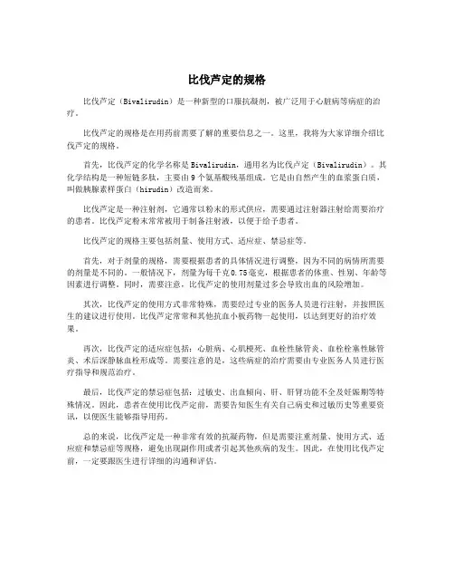 比伐芦定的规格