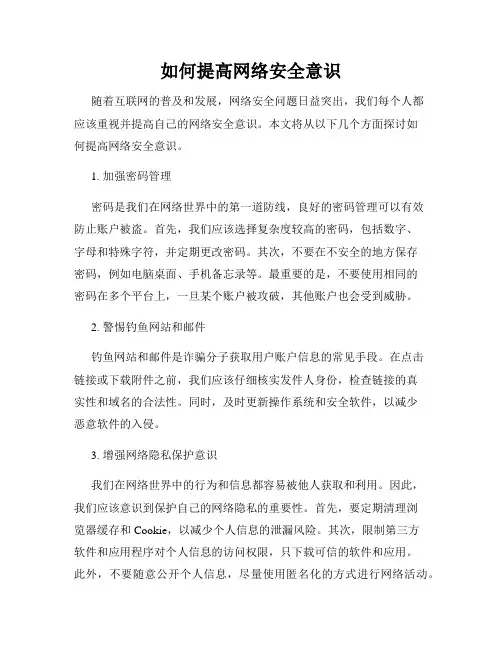 如何提高网络安全意识