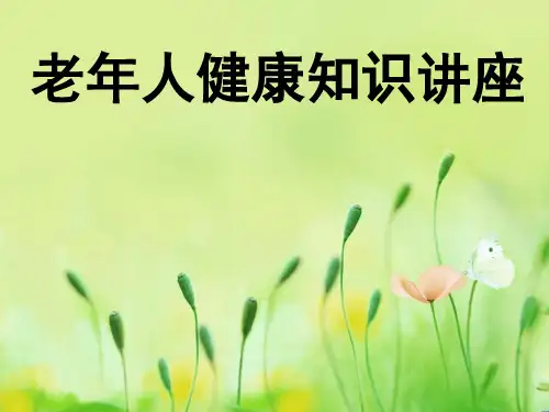 老年人健康知识讲座