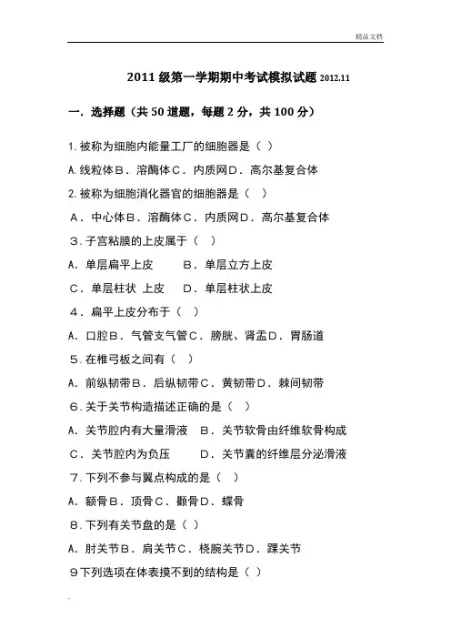 中等职业学校教育高中一年级解剖学期中考试试题