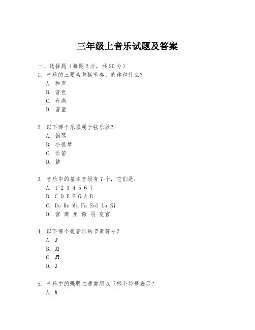 三年级上音乐试题及答案
